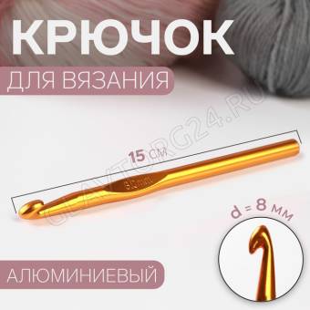 Крючок для вязания алюминий 15см d8,0мм  МИКС АУ 2593571