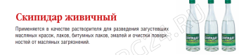 Скипидар живичный 0,45л / 0,5 л