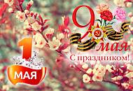 График работы в майские праздники 