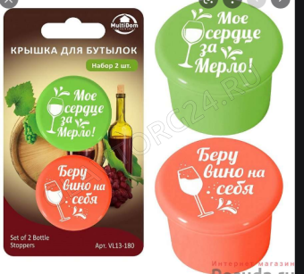 Крышка для бутылок. Набор 2шт. VL13-180 снято