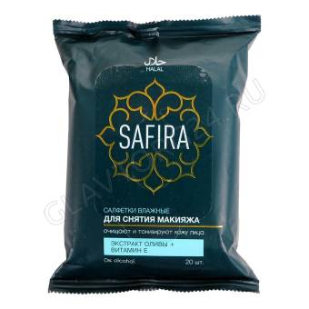 Салфетки влажные SAFIRA д/снятия макияжа, олива и вит.Е 20шт/24