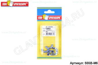 Гайка "Барашек" усиленная цинк DIN 315. M6 (5шт.)