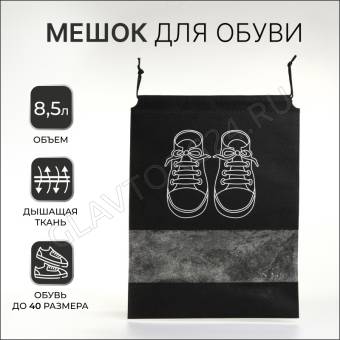 Мешок для обуви 26,5*36 см. водоотталкивающий, черный 9351659