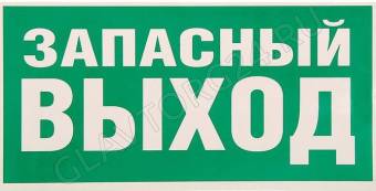 Наклейка "Запасный выход" 15 х 15 см   3527290