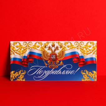 Открытка евро «Поздравляю!», триколор. герб, 10 х 21 см 7461150