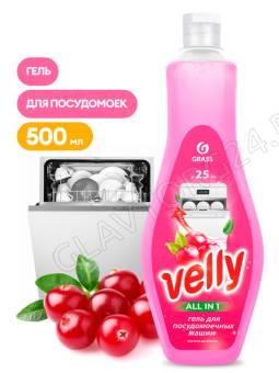 Гель для/посудомоечных машинах Velly (флакон 500 мл)