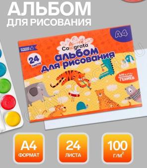 Альбом для рисования Calligrata А4, 24 листа, на скрепке, плотность листов 100 г/м², обложка из мело