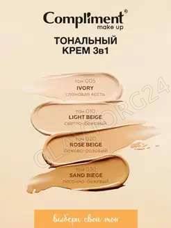 Compliment Тональный крем 3в1 №010 Светло-бежевый 30мл