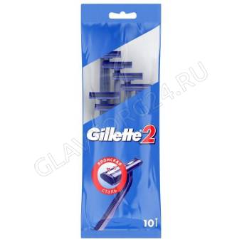 Gillette-2 Набор станков мужских одноразовых 10шт 