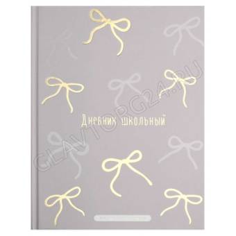 Дневник школьный арт. 72786 БАНТИКИ / твёрдый переплёт 7БЦ, А5+, 48 л., выборочный перламутровый лак