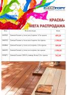 Краска - МЕГА РАСПРОДАЖА 