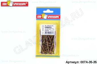 Саморез по гипс.,дереву,ДСП 3,5*35 жел.цинк /42шт