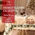 картинка Скатерть саржа 110*150см Этель New Years treat  от компании ГлавТорг Красноярск