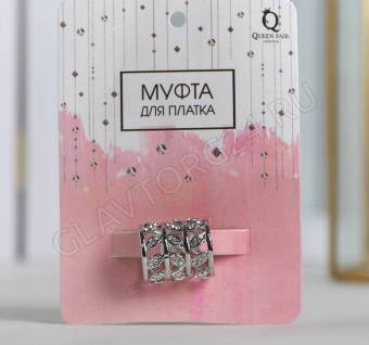 Муфта для платка "Ажур", листья, цвет белый в серебре 1353704