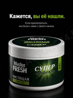 Мастер Фреш Универсальная чистящая паста для разных видов поверхностей 400г