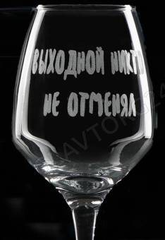 Бокал для вина 350 мл "Выходной никто не отменял", гравировка 7305053