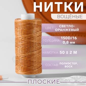 Нить вощёная плетеная плоская  150D/16 50±2м 0,8мм №5 св-оранжевый плёнка 9454877