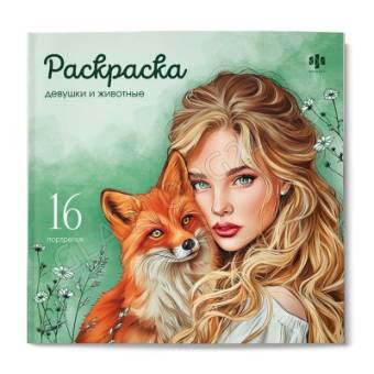 Книжка-раскраска. Серия "Красивые девушки" арт. 73364 ДЕВУШКИ И ЖИВОТНЫЕ /215х215 мм, 16 л., блок - 