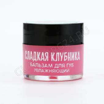 Увлажняющий бальзам для губ, сладкая клубника, 10 г   10523906 