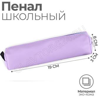 Пенал из искусственной  кожи ArtFox STUDY "Сиреневый" , 19*8*3 см    9457827