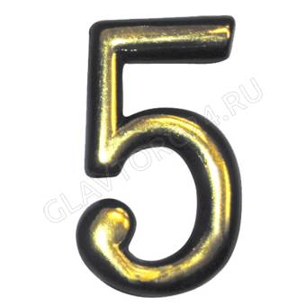 Цифра "5" квартирная самоклеющаяся