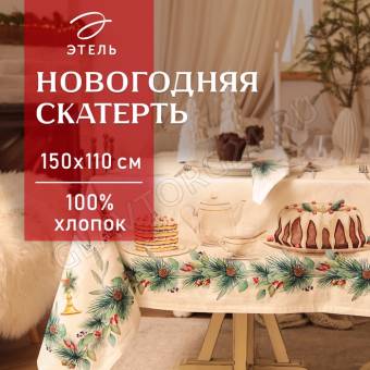 Скатерть саржа 110*150см Этель New Years treat 