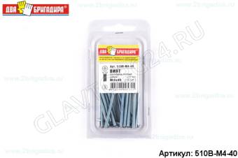 Винт головка потай крест №2 цинк DIN 965. M4х40 (16шт.)