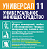 картинка Универсал-11 1л д/уборки помещений, полов, стен,тв.поверхн. от компании ГлавТорг Красноярск