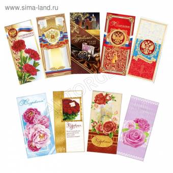 Набор открыток евро "Поздравляем с праздником!" 9 шт., 10 х 21 см   3369610