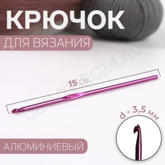 Крючок для вязания алюминий 15см d3,5мм МИКС АУ 1215374