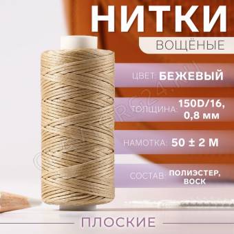 Нить вощёная плетеная плоская 150D/16 50±2м 0,8мм №36 бежевый плёнка 9454873