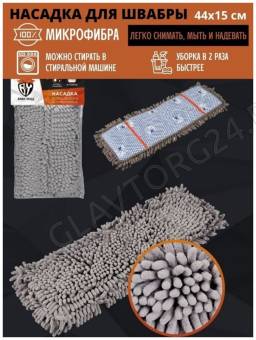 Насадка для швабры из микрофибры CHENILLE 44х15см BY арт. 444-353 