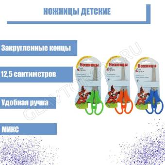 Ножницы 12,5см пластиковые ручки МИКС закругленные концы на блистере CALLIGRATA 1293683