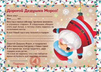 Письмо Деду Морозу А6 29,5х21см арт.88806 НГ