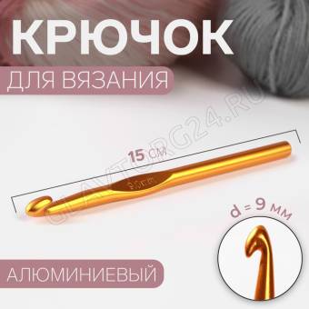 Крючок для вязания алюминий 15см d9,0мм МИКС АУ 2593572