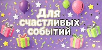 Конверт для денег "Для радостных событий", тиснение, 16,5 х 8 см   10890189