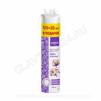 Диски косметические ватные 120+30шт в подарок AMRA /24