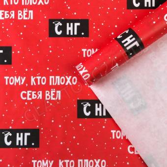 Бумага упаковочная крафтовая «Тому, кто плохо себя вёл», 50 /70 см 7065393