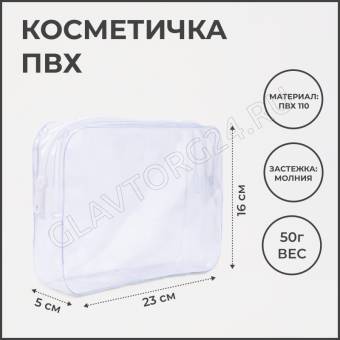 Косметичка ПВХ 4, 23*5*16, отдел на молнии, прозрачный 7364634