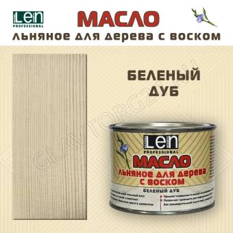 Масло льняное с воском "LEN" Беленый дуб 400 гр./6