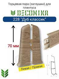 Заглушка левая+правая Дуб классик "Деконика" 70мм