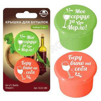 Крышка для бутылок. Набор 2шт. VL13-180 снято
