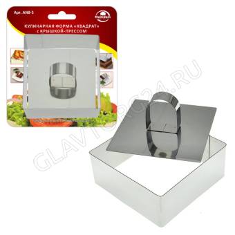 Кулинарная форма "Квадрат" 10х10х4 см с прессом AN8-5