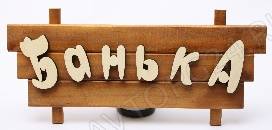 Табличка "Баня" резные буквы 500х350
