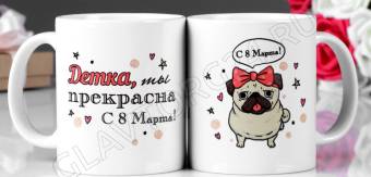 Кружка "Детка, ты прекрасна!8 марта" с нанесением 897692