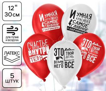 Шар воздушный 12" "Ты - это и есть счастье"  5 шт. МИКС   4701781