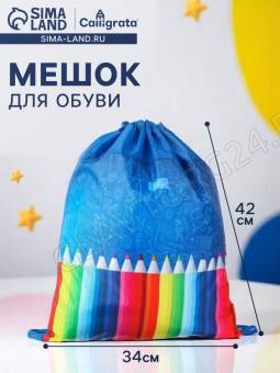 Мешок для обуви 420*340 Calligrata (210D) МСО-5С унив "Карандаши" 5156303
