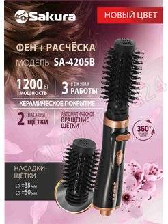 Фен щетка SAKURA SA-4205B 1200Вт черный 2 насадки