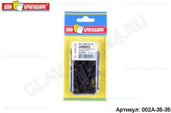 Саморез по гипс.,дереву,ДСП черный фосфад 3,5*35(45шт)/24