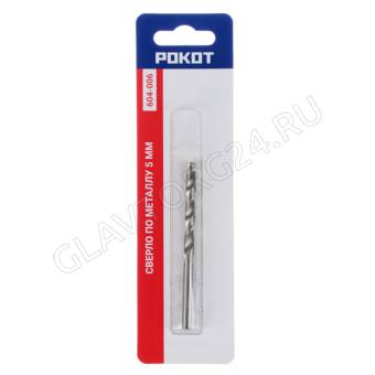 Сверло по металлу 5мм РОКОТ (1шт, блистер)